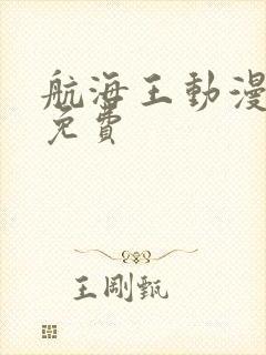 航海王动漫最新免费