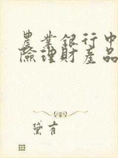 农业银行中低风险理财产品安全吗