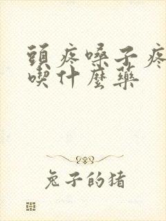 头疼嗓子疼发烧吃什么药