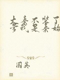 大秦不装了,你爹我是秦始皇txt精校版封面