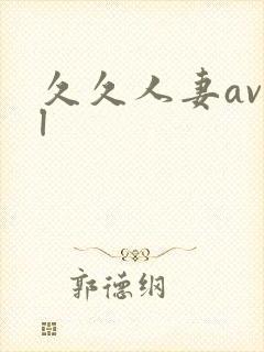 久久人妻av l封面