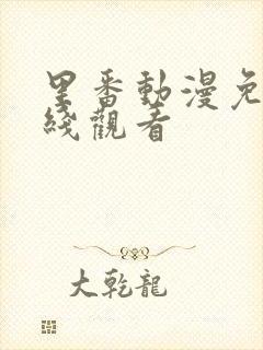 里番动漫免费在线观看