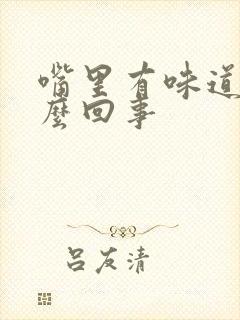 嘴里有味道是怎么回事