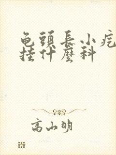 龟头长小疙瘩是挂什么科