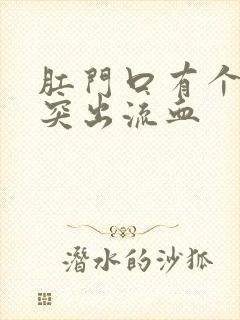 肛门口有个肉球突出流血