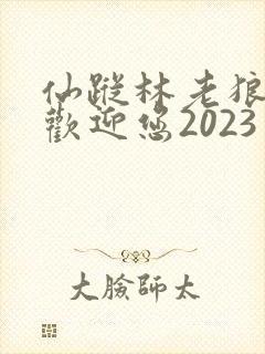 仙踪林老狼入口欢迎您2023