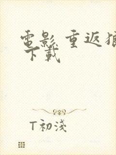 电影 重返狼群 下载