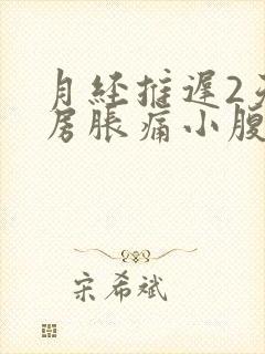 月经推迟2天乳房胀痛小腹隐隐作痛