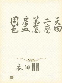 同房第二天有褐色血怎么回事封面