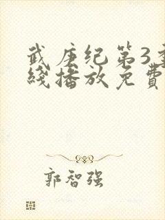 武庚纪第3季在线播放免费封面