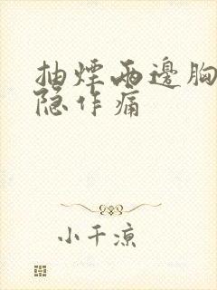 抽烟两边胸口隐隐作痛封面