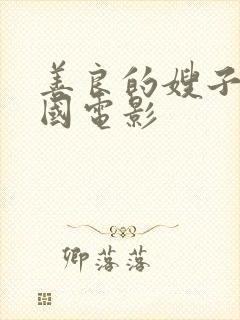 善良的嫂子1韩国电影