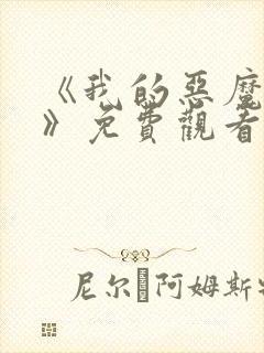 《我的恶魔少爷》免费观看