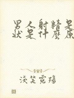 男人射精是果冻状是什么原因