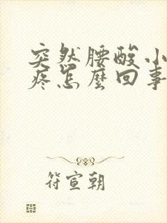 突然腰酸小肚子疼怎么回事女性