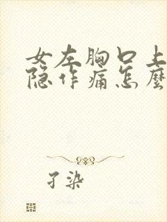 女左胸口上方隐隐作痛怎么办