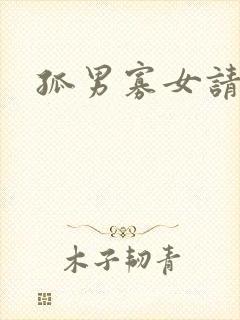 孤男寡女请关灯