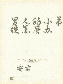 男人的小弟弟不硬怎么办