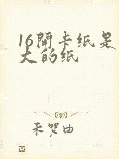 16开卡纸是多大的纸封面