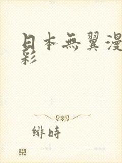 日本无翼漫画全彩