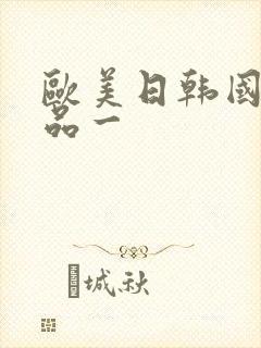 欧美日韩国产精品一