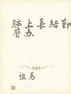 肺上长结节疼怎么办封面