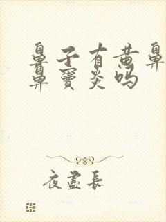 鼻子有黄鼻涕是鼻窦炎吗