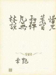 林凡和叶惜的小说无弹窗免费阅读