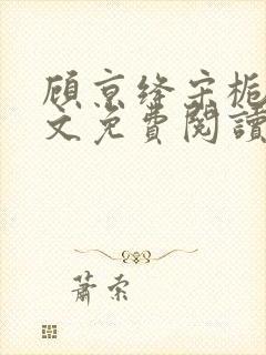 顾京绛宋栀叙全文免费阅读最新章节