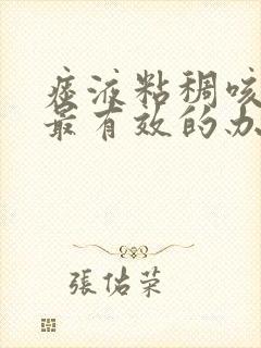 痰液粘稠咳不出最有效的办法