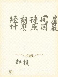 经期后同房出血什么原因严重吗