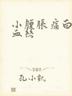 小腹胀痛白带带血丝