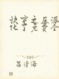 快穿之反派又黑化了免费全文阅读