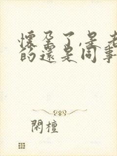 怀孕了,是老公的还是同事的