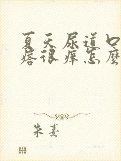 夏天尿道口有疙瘩很痒怎么回事