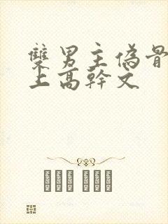 双男主伪骨科年上高干文