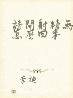 请问射精无力是怎么回事