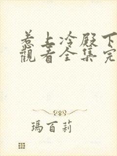 惹上冷殿下免费观看全集完整版