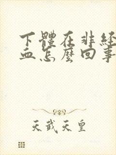 下体在非经期流血怎么回事封面