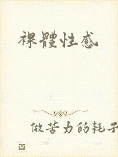 裸体性感