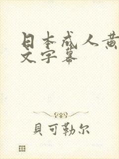 日本成人黄色中文字幕封面