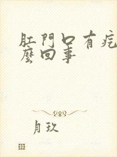 肛门口有疙瘩怎么回事