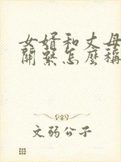 女婿和丈母娘的关系怎么称呼