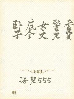 卧底女警香织幸子全文免费阅读小说