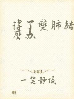 得了双肺结节怎么办