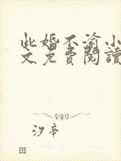 此婚不渝小说全文免费阅读