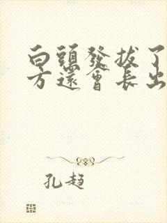 白头发拔了的地方还会长出来头发吗