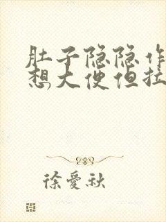 肚子隐隐作痛老想大便但拉不出来封面