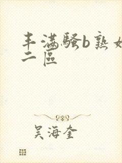 丰满骚b熟妇区二区封面