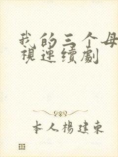 我的三个母亲电视连续剧